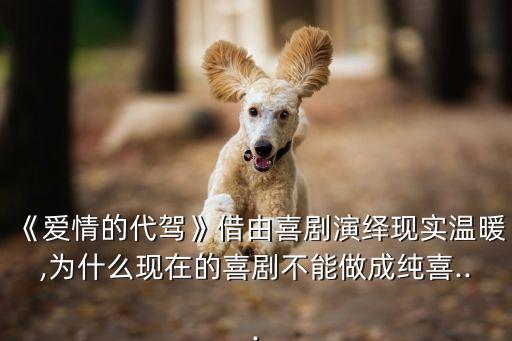 愛的代駕,《愛情的代駕》上映喜劇新片mv《非常替身》首發