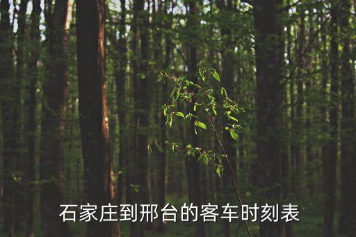 石家莊到邢臺,從石家莊到邢臺古鎮有多遠?