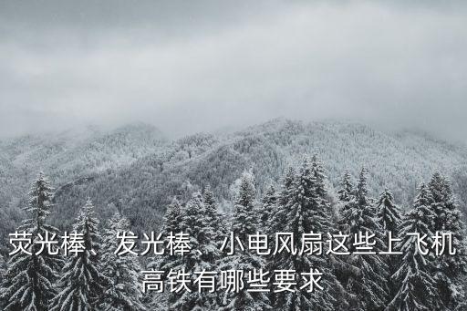 小風扇可以帶上飛機嗎,一萬毫安充電寶和小風扇都可以帶上飛機嗎?