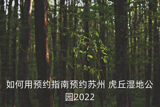 如何用預約指南預約蘇州 虎丘濕地公園2022