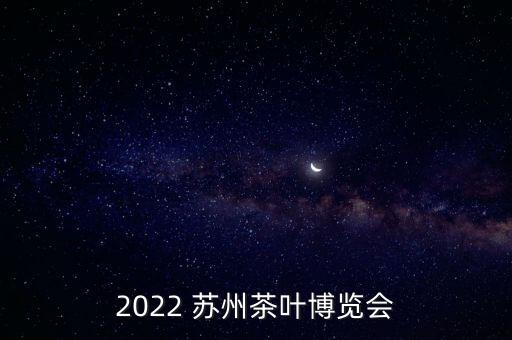 蘇州茶葉,蘇州碧螺春茶葉山茶山歷史悠久茶葉品質卓越