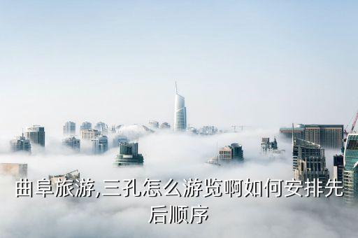 曲阜旅游,三孔怎么游覽啊如何安排先后順序