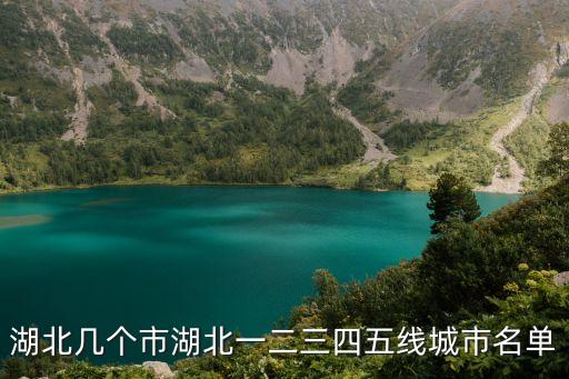 宜昌幾線城市,宜昌是幾線城市?湖北宜昌排名**
