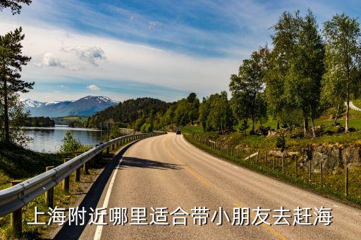 上海附近哪里適合帶小朋友去趕海