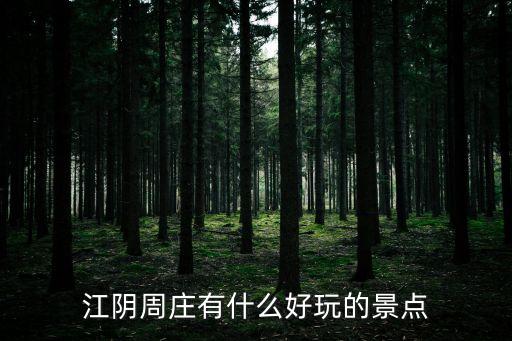 周莊古鎮,江蘇省蘇州市周莊古鎮周圍景點有哪些?