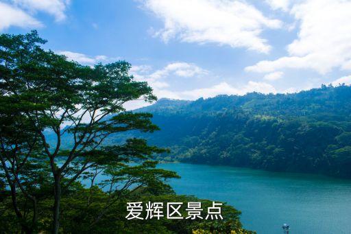 愛輝區(qū)景點
