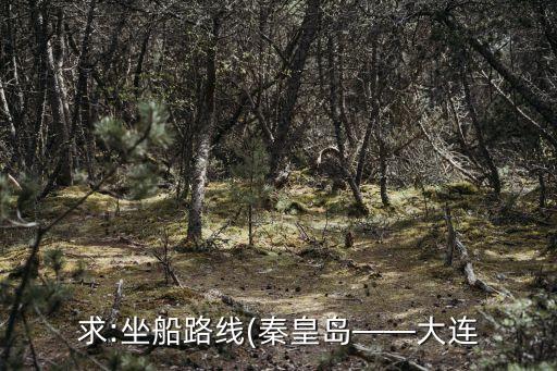 求:坐船路線(秦皇島——大連