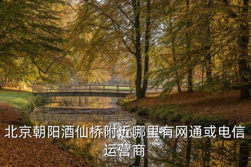 北京電信營業廳,北京機場附近哪里有電信營業廳?可以下載go客戶端