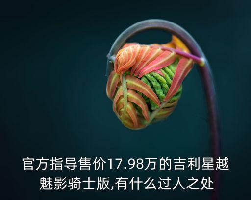 魅影騎士,吉利汽車旗下星越魅影騎士售價17.98萬元