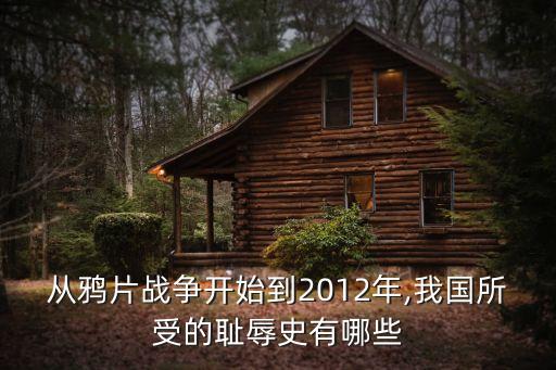 從鴉片戰(zhàn)爭開始到2012年,我國所受的恥辱史有哪些