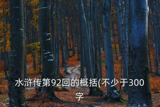 水滸傳第92回的概括(不少于300字