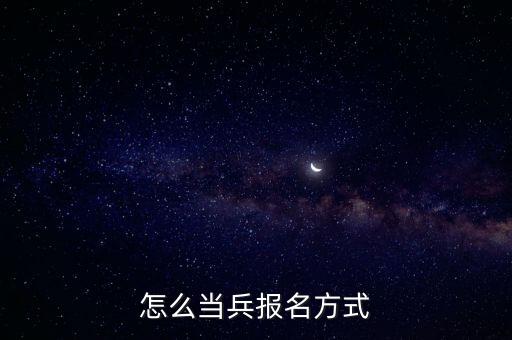 怎么當兵報名方式