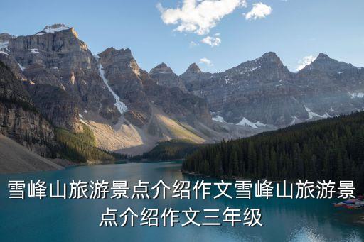 雪峰山旅游景點介紹作文雪峰山旅游景點介紹作文三年級