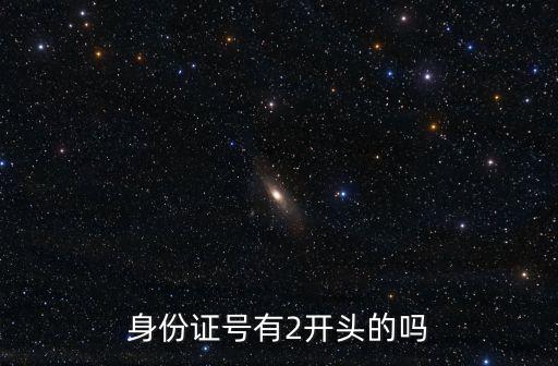 身份證號有2開頭的嗎