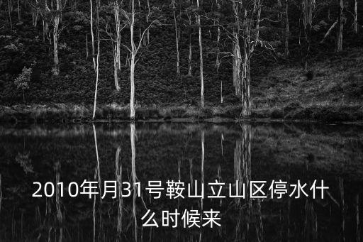 鞍山停水,自來水主管爆裂遼陽7萬多用戶停水