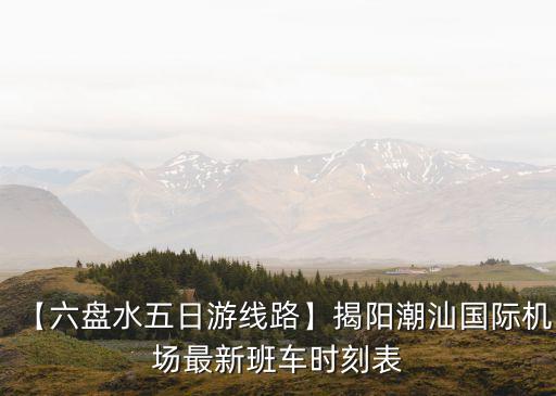 揭陽市天氣,從揭陽到陽美大巴怎么走?