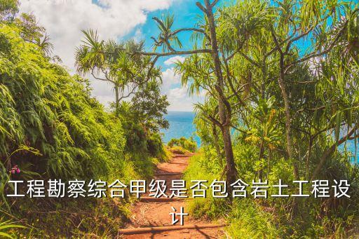 勘察資質等級標準,工程勘察資質分類和等級綜合資質:甲級乙級