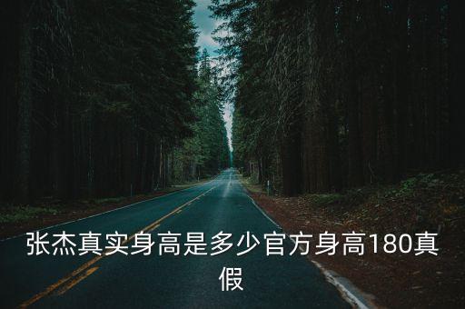 張杰真實身高是多少官方身高180真假