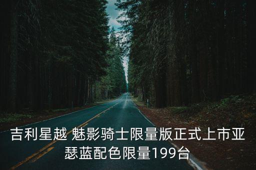 吉利星越 魅影騎士限量版正式上市亞瑟藍配色限量199臺