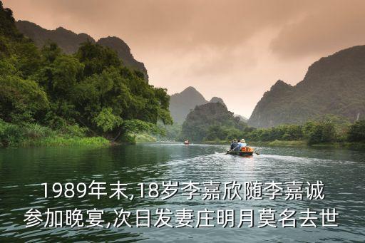 1989年末,18歲李嘉欣隨李嘉誠參加晚宴,次日發妻莊明月莫名去世