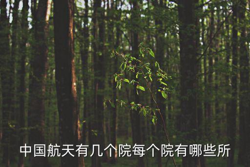 中國航天有幾個院每個院有哪些所