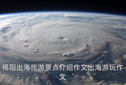 揭陽出海旅游景點介紹作文出海游玩作文