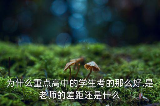 為什么重點高中的學生考的那么好,是老師的差距還是什么