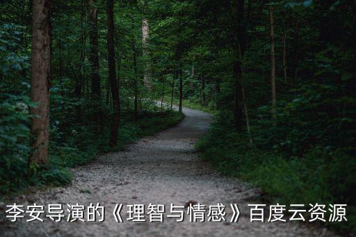 理智與情感電影,李安導演電影《理智與情感》網上下載免費在線觀看