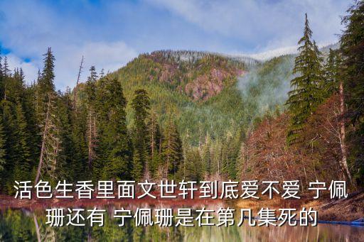 寧佩珊,《活色生香》第38集文世軒愛寧佩珊離世是因為難產