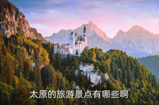 太原的旅游景點有哪些啊