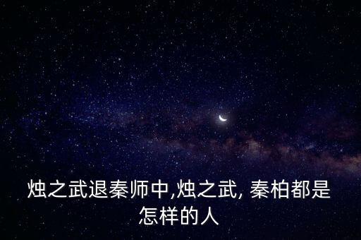 秦柏,西安秦柏嶺景區關閉原因是什么?