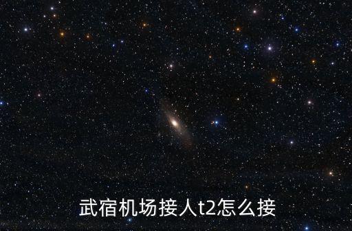 武宿機場,武宿機場接人t2航站樓一文看懂