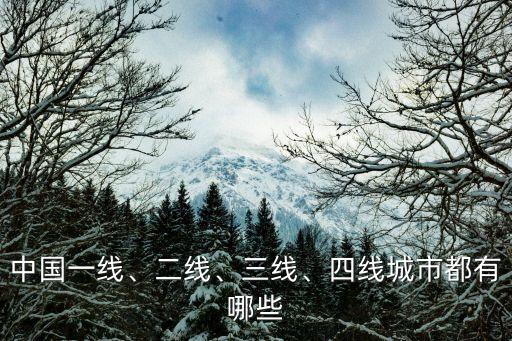 中國一線、二線、三線、四線城市都有哪些