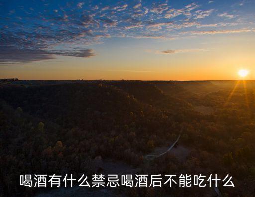 喝酒有什么禁忌喝酒后不能吃什么