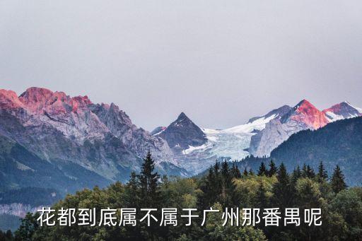 花都到底屬不屬于廣州那番禺呢