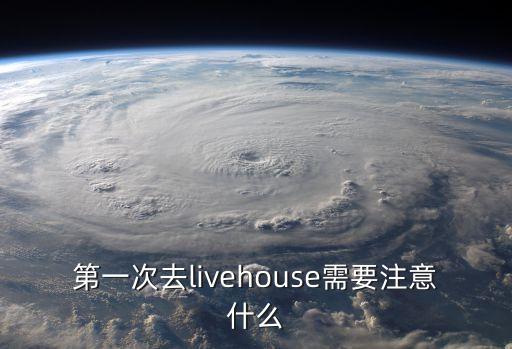 第一次去livehouse需要注意什么