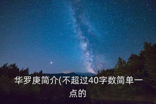 華羅庚簡介,數學家華羅庚的簡介