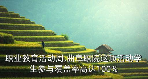 曲阜教育局,職業(yè)教育活動周系列報道:曲阜中小學有多少教師參加一級教師班