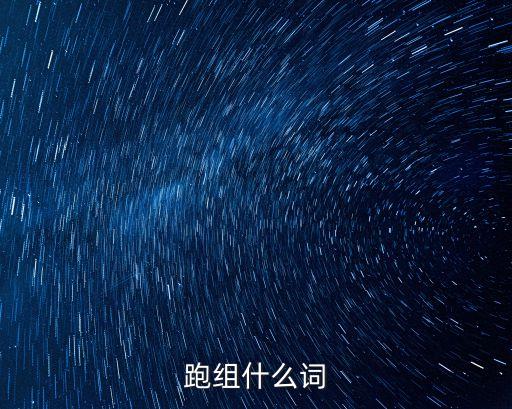 跑組什么詞
