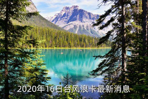 海南臺風最新消息,17號臺風莫拉菲對海南有什么影響?