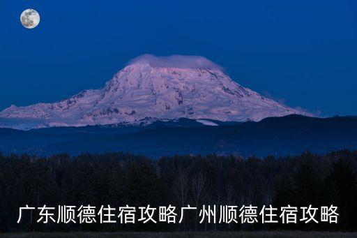 佛山住宿,佛山里水賢魯島有哪些住宿地點(diǎn)