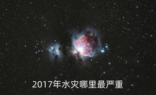 2017年水災哪里最嚴重
