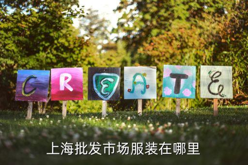 七浦路服裝批發(fā)市場,上海七浦路服裝批發(fā)市場幾點關(guān)門