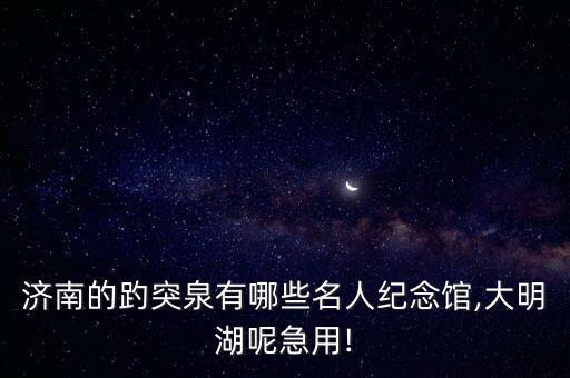 辛棄疾紀念館,辛棄疾的故事