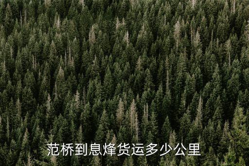 范橋到息烽貨運(yùn)多少公里