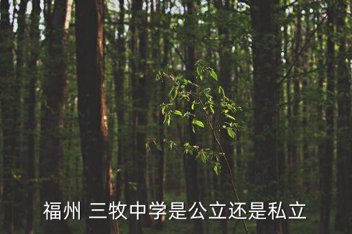 福州 三牧中學是公立還是私立