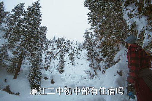  廉江二中初中部有住宿嗎