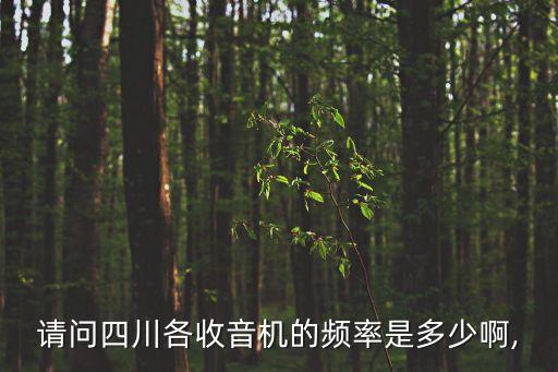 開平第五頻道,廣東收音機頻率有多少?