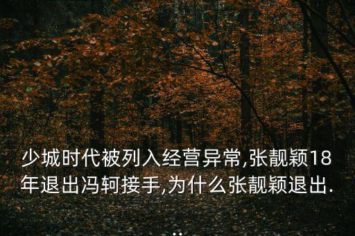 少城時代被列入經營異常,張靚穎18年退出馮軻接手,為什么張靚穎退出...