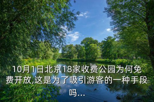 天壇公園收費(fèi)嗎,北京天壇公園要門票嗎?九個(gè)公園免費(fèi)開